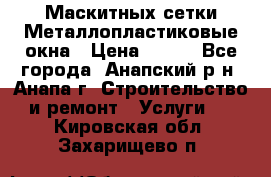 Маскитных сетки.Металлопластиковые окна › Цена ­ 500 - Все города, Анапский р-н, Анапа г. Строительство и ремонт » Услуги   . Кировская обл.,Захарищево п.